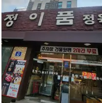 생방송 투데이 돼지갈비 정이품정육식당