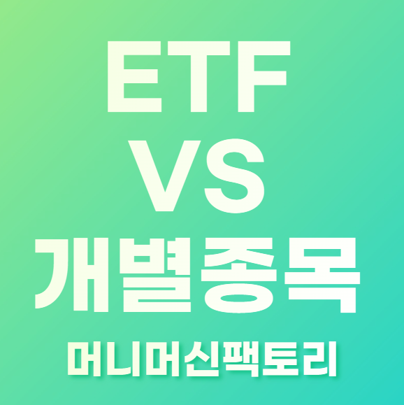 ETF-개별종목-투자-장단점