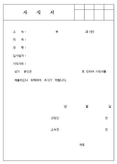 무료사직서 한글화일 양식 다운받기