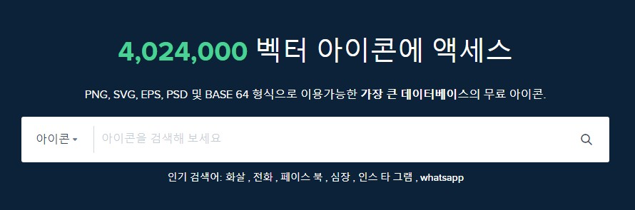  한글검색으로 쉽게 찾는 아이콘 무료 다운로드