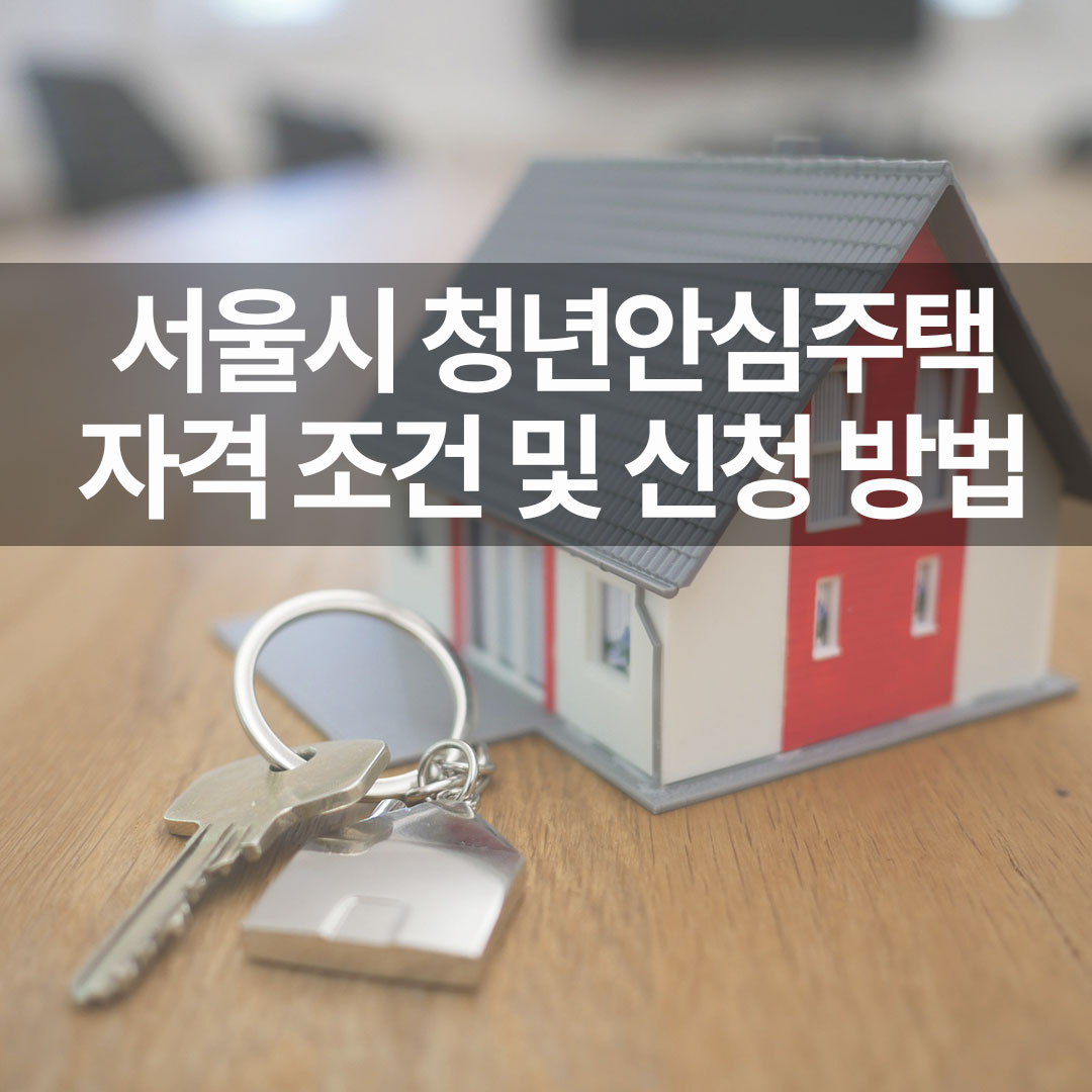 서울시 청년안심주택 자격 조건 및 신청 방법