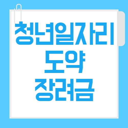 2025년 최신 청년 일자리 도약 장려금 지원 대상, 금액, 신청 방법 총정리 (기업 &amp; 청년 가이드)