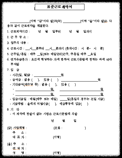 표즌근로계약서