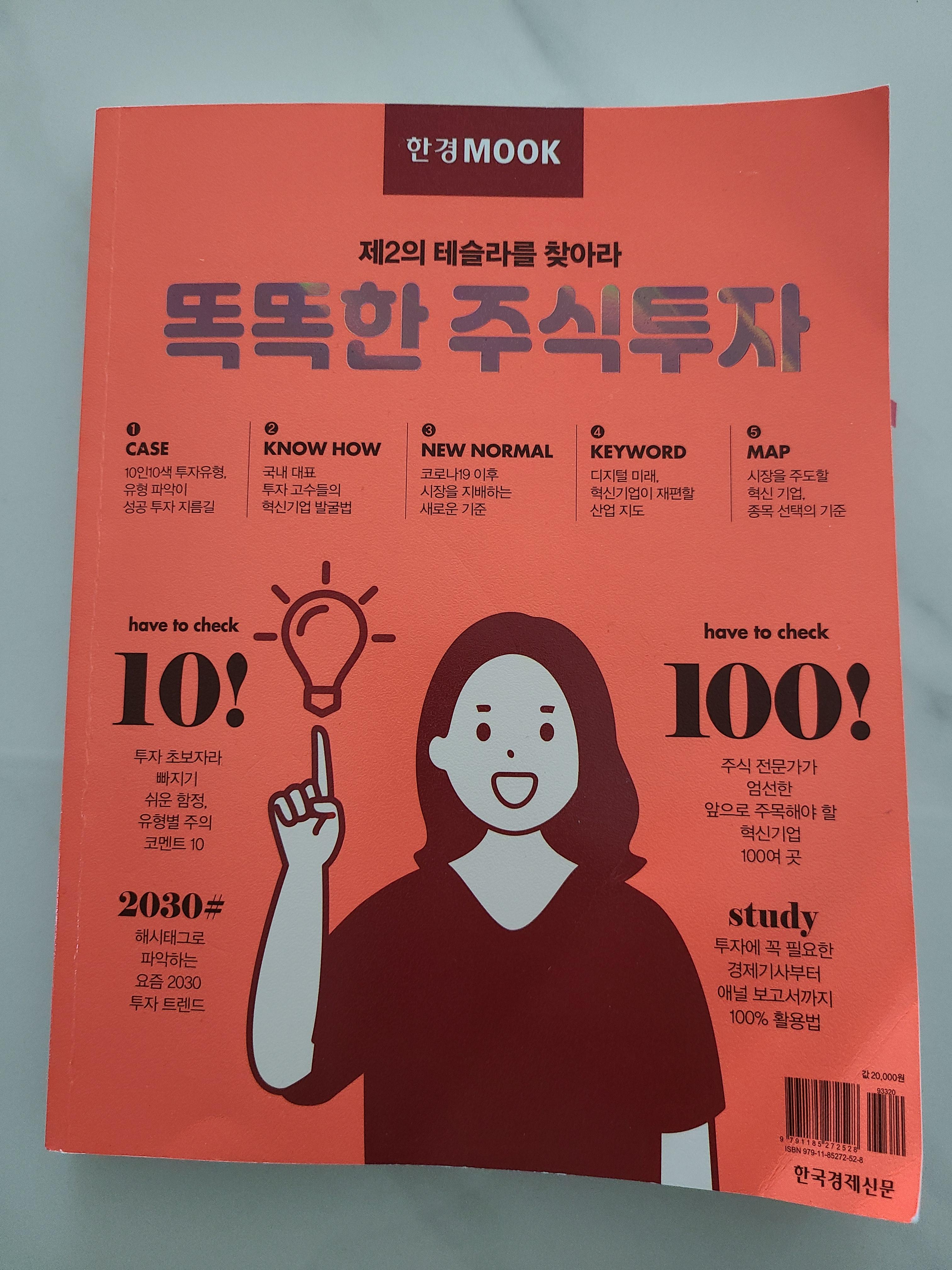  [서평/정리] 똑똑한 주식투자(한경MOOK)-본인의 투자성향 및 전문투자자 노하우를 알고 싶은 분께 추천!