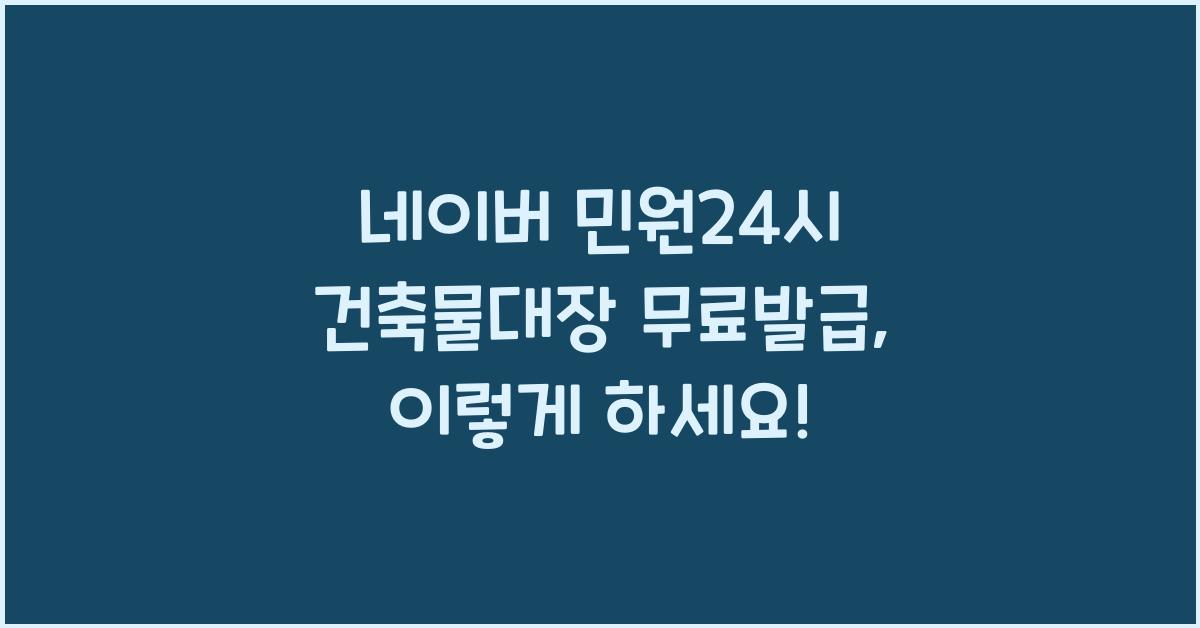 네이버 민원24시 건축물대장 무료발급