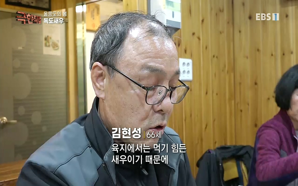 TV - 교육의 중심 EBS울릉도의 봄, 명이나물과 독도새우.mp4_20220525_210932.788.jpg