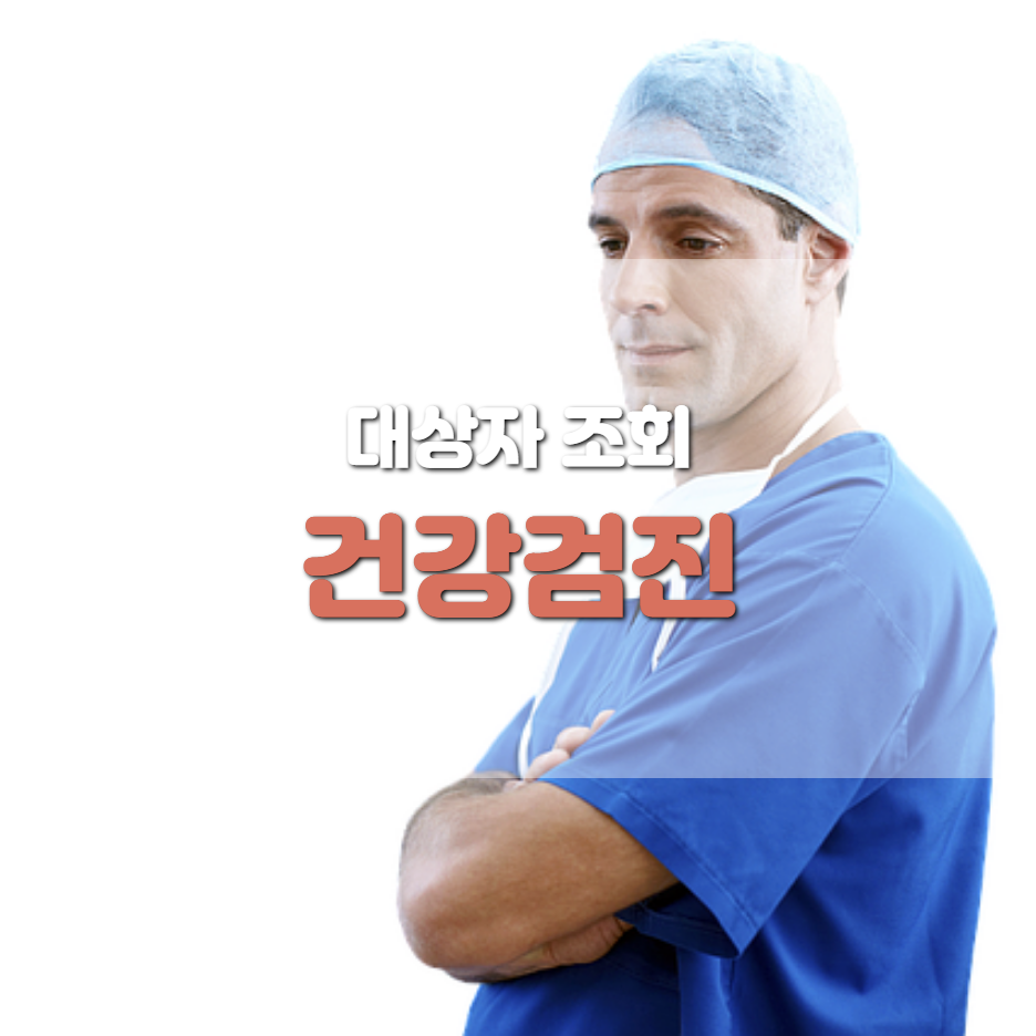  건강검진 대상자 조회 확인하세요