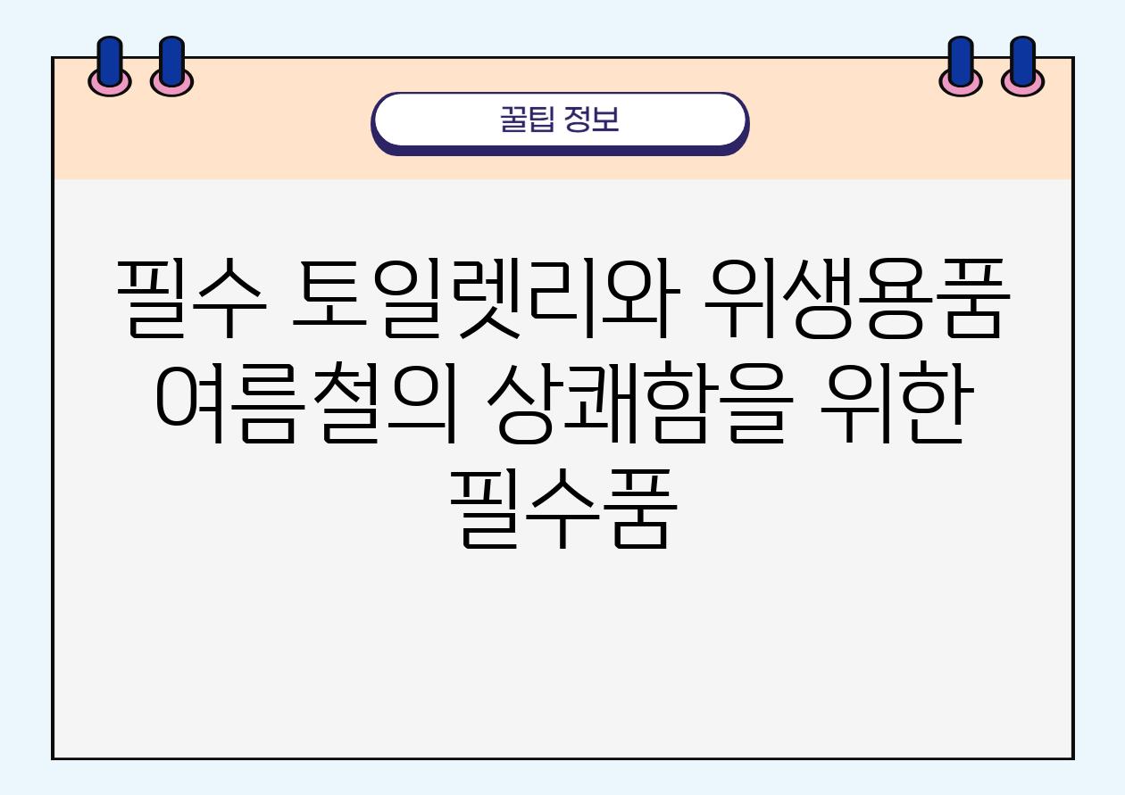 필수 토일렛리와 위생용품 여름철의 상쾌함을 위한 필수품