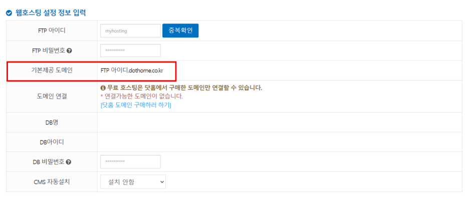 닷홈 웹호스팅 정보 입력