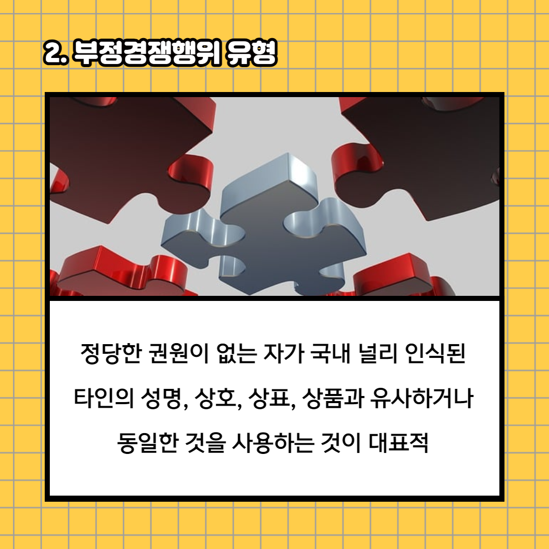 부정경쟁행위 유형