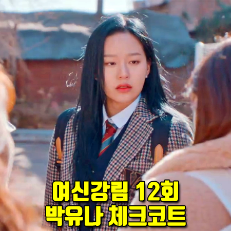  여신강림 12회 박유나 체크코트 :: 발렌시아 포켓 와펜 체크 울 롱 자켓 : 강수진 패션