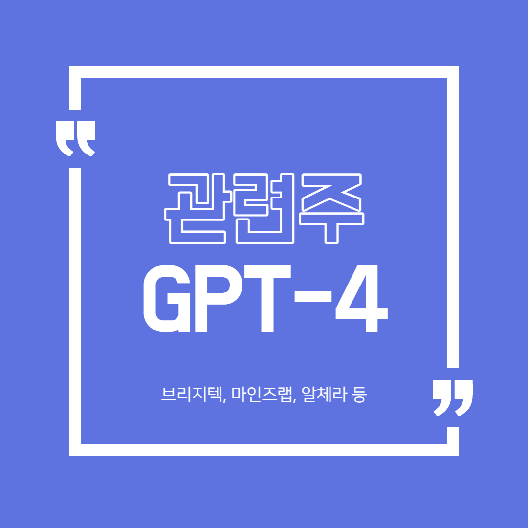  GPT-4 관련주 정리 (브리지텍, 마인즈랩, 알체라 등)