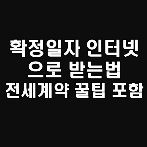  확정일자받는법 인터넷으로 쉽게 하기
