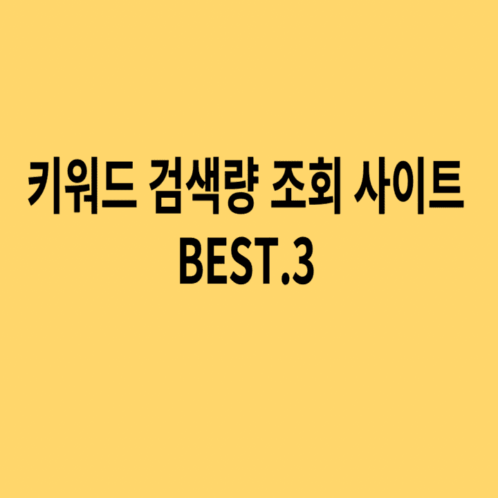  키워드 검색량 조회 사이트 BEST3