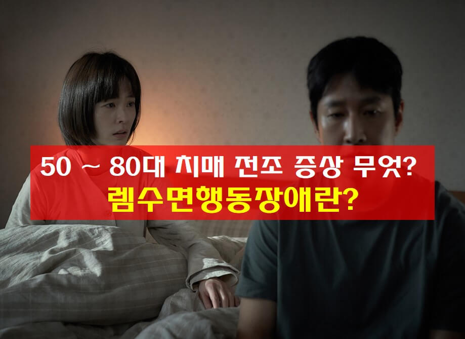  50 ~ 80대 치매 전조 증상 무엇? ,  렘수면행동장애란?