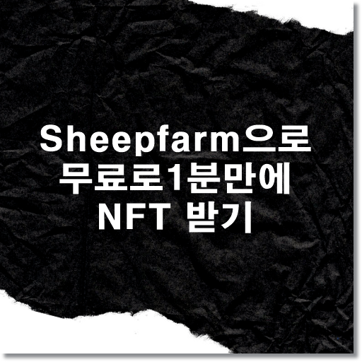  [무료 NFT 소식] sheepfarm 1분이면 완료가능 추천인 EGLEZ