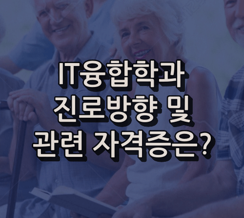 IT융합학과 관련 자격증 및 직업