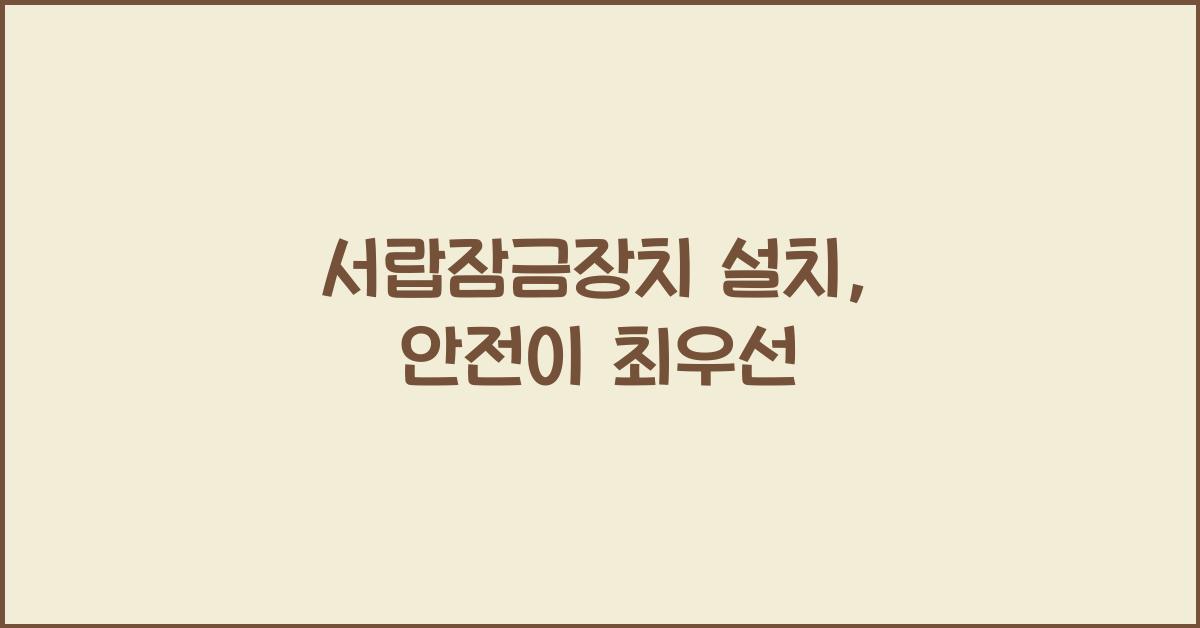 서랍잠금장치 설치