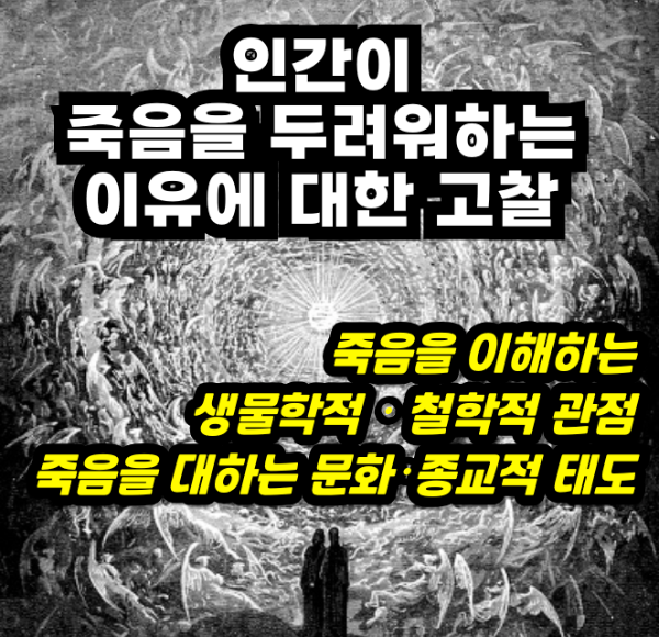 인간이 죽음을 두려워하는 이유