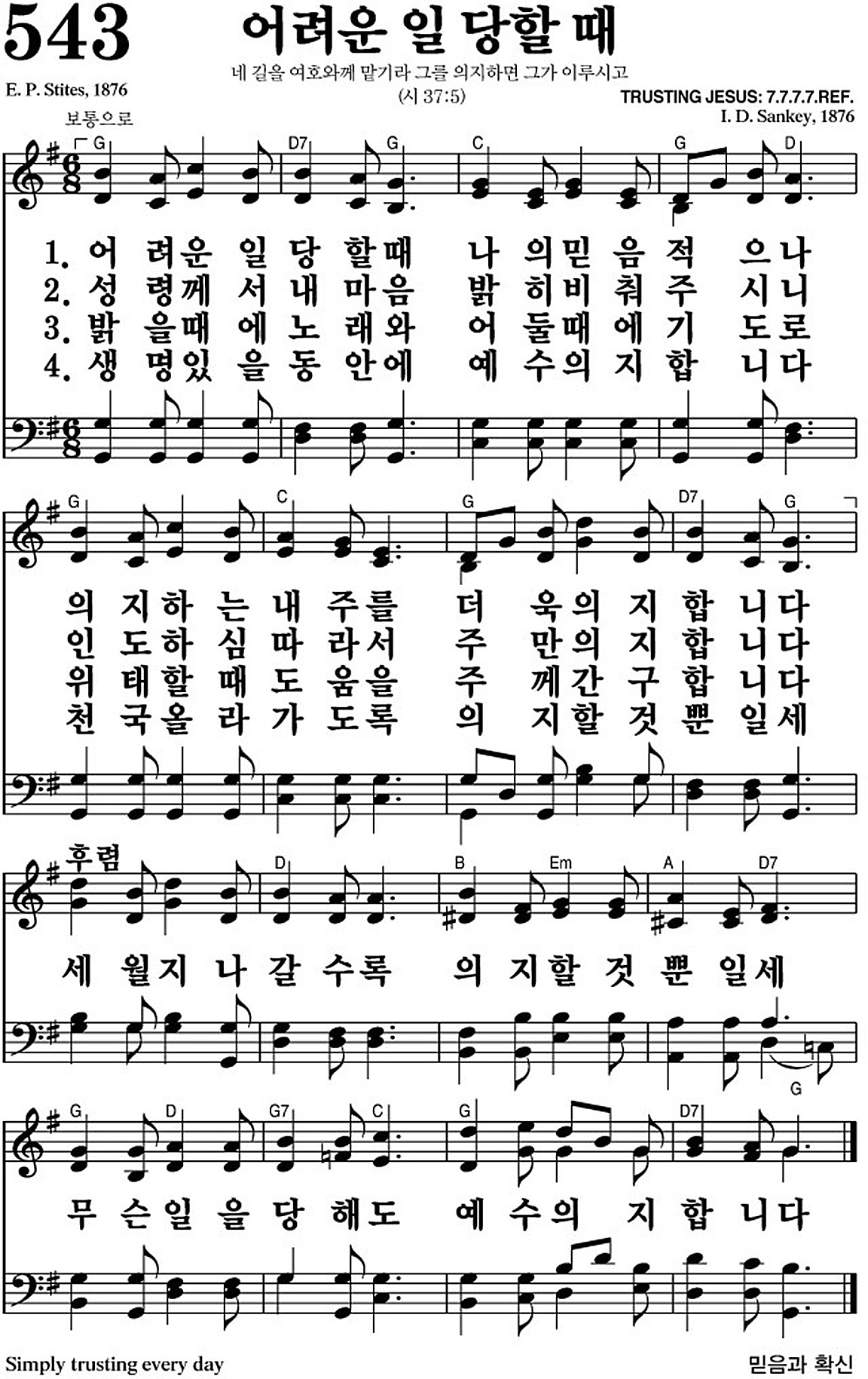 찬송가 543장 어려운 일 당할 때 #가사/악보 JPG/PDF/PPT