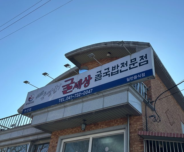 굴세상 논산점 건물