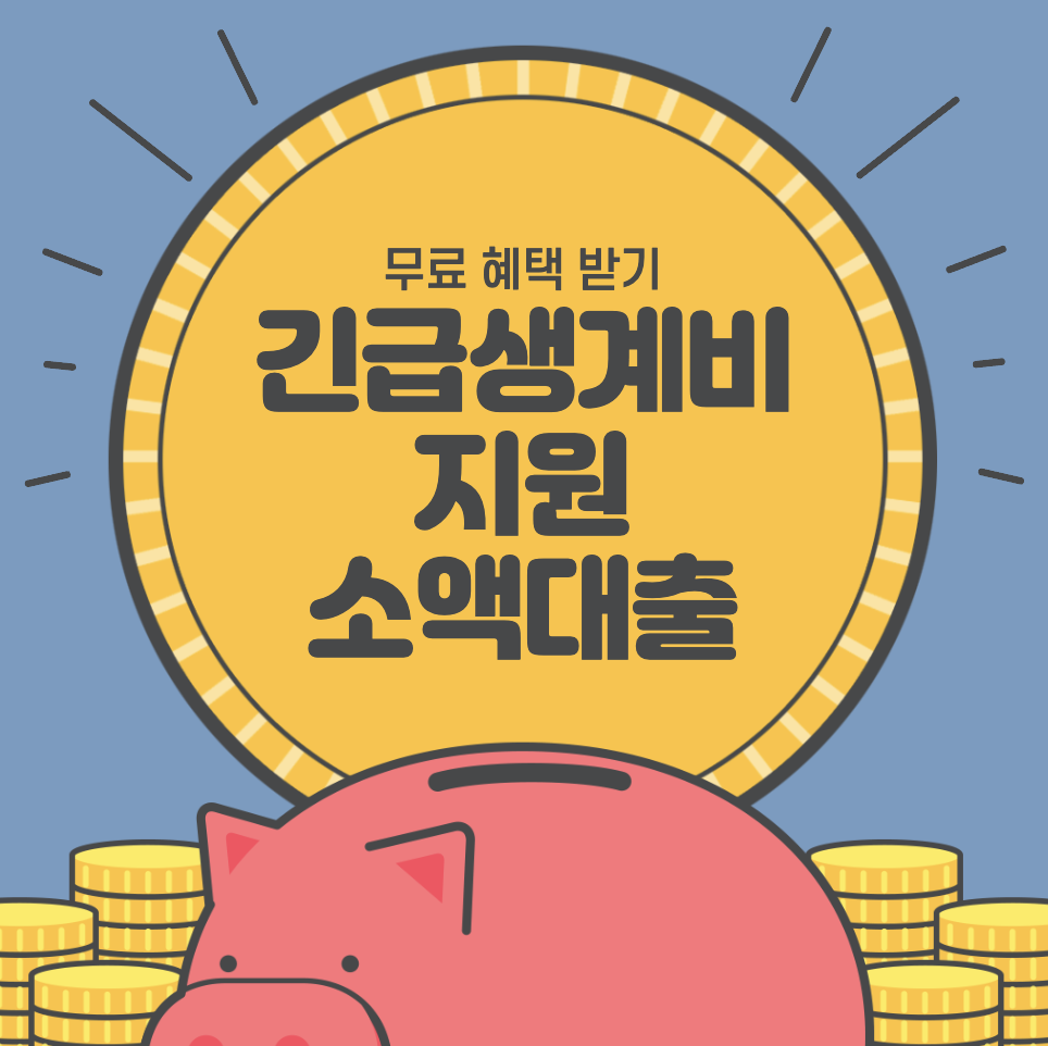긴급 생활비대출 정부 지원 소액 신청하는 방법 자격 이율 서민금융진흥원 사전예약 당일