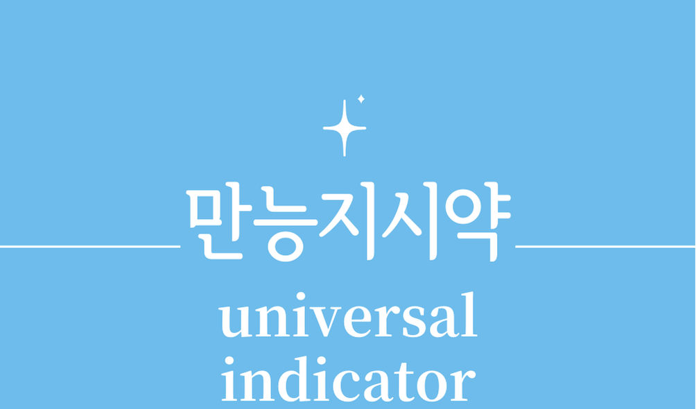 '만능지시약(universal indicator)'