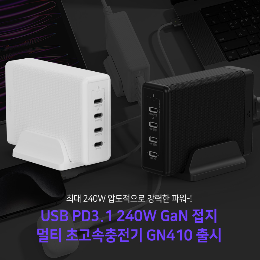  USB PD3.1 240W GaN 접지 멀티 초고속충전기 GN410 출시