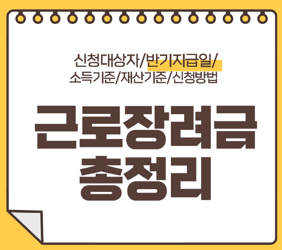  근로장려금 신청대상자 및 반기 지급일 소득기준, 재산기준을 알려드립니다.