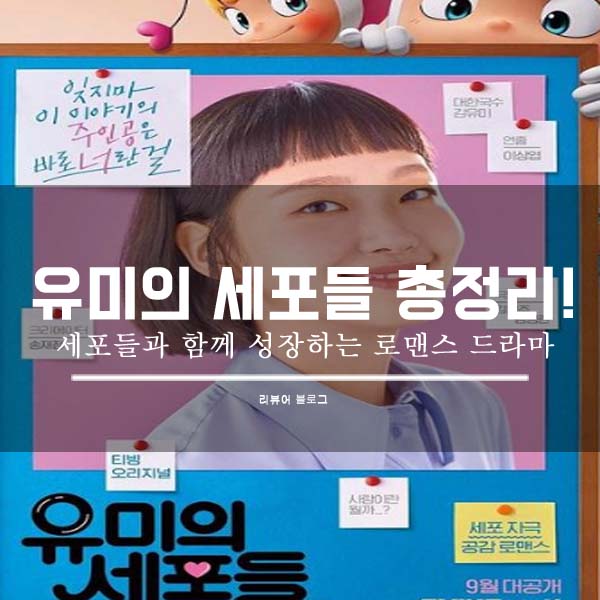  유미의 세포들 총정리!