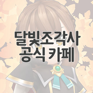  달빛조각사 공식 카페 찾아가기