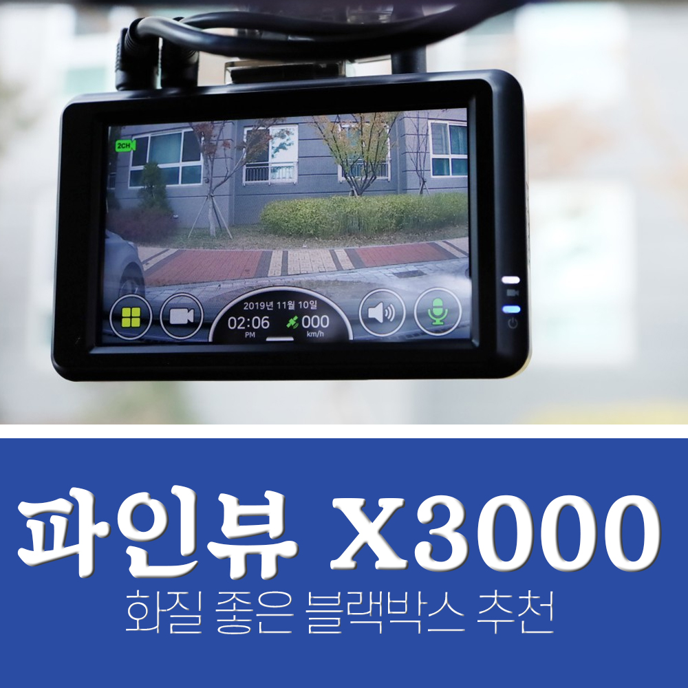 블랙박스 추천 파인뷰 X3000