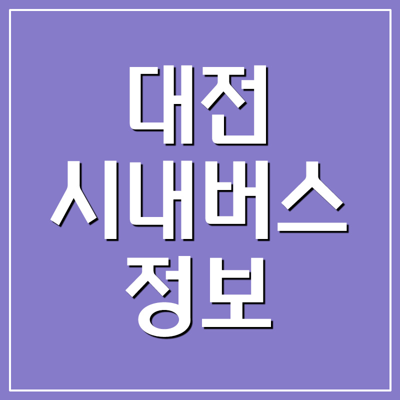  대전 시내버스 노선 시간표 요금