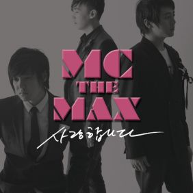  엠씨더맥스 (M.C the MAX) 사랑합니다 (Feat. 부활) 듣기/가사/앨범/유튜브/뮤비/반복재생/작곡작사