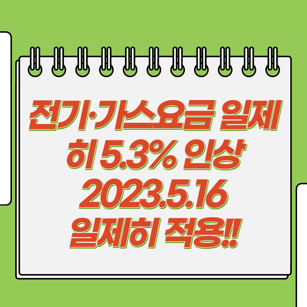  전기·가스요금 일제히 5.3% 인상