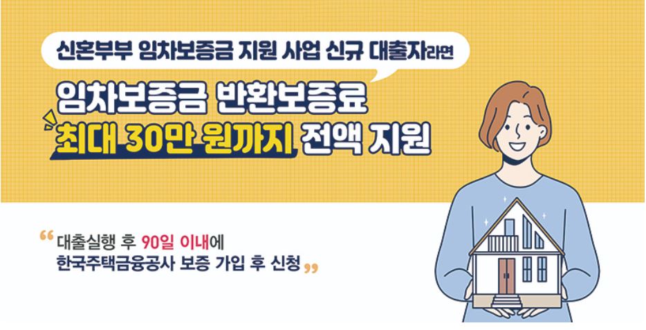 신규 대출자의 임차보증금 반환보증료 지원