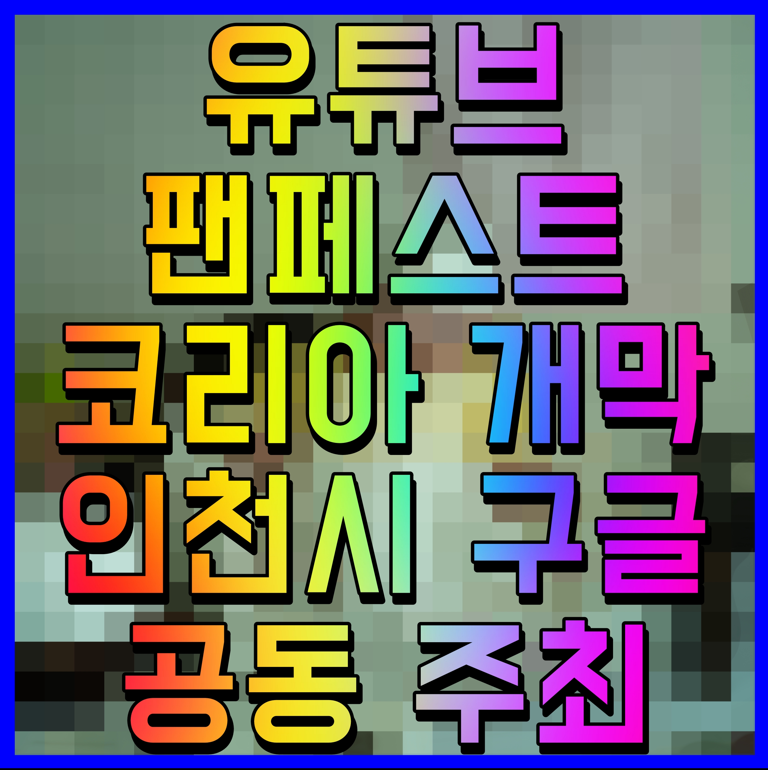  유튜브 팬페스트 코리아 개막 인천시 구글 공동 주최