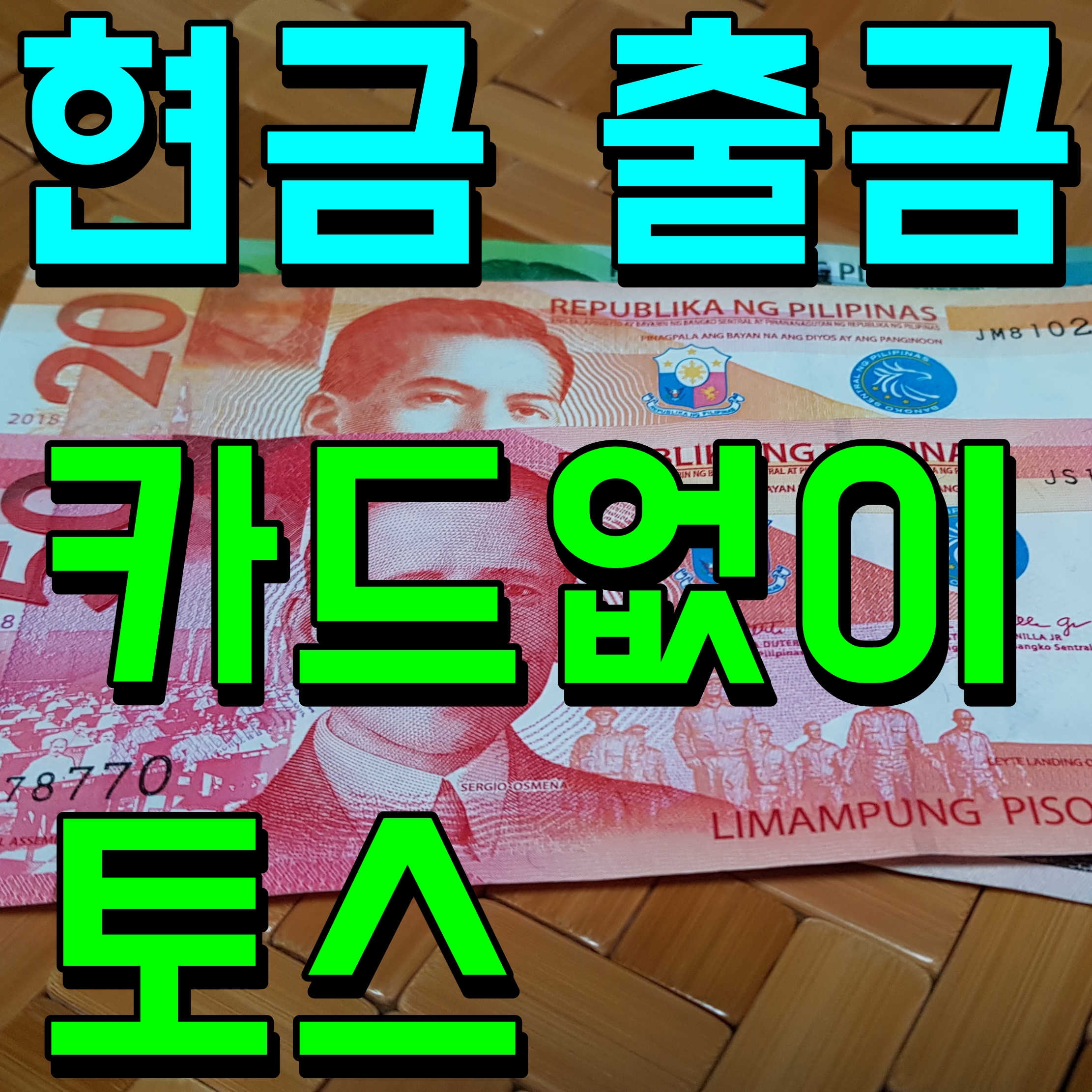  토스 atm 현금찾기 방법 카드없이 출금 편의점 가까운 곳에서 해보자