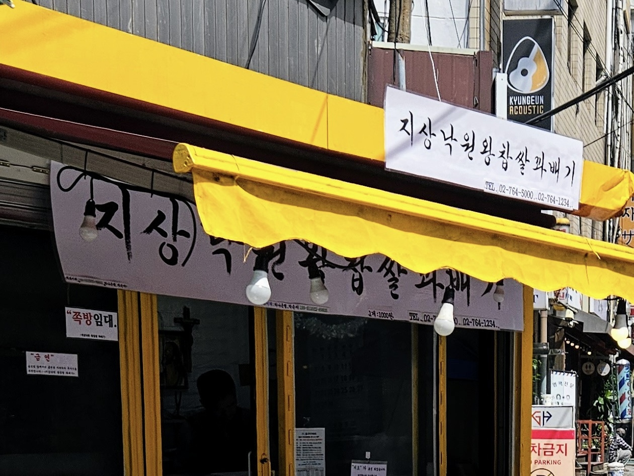 꽈배기 덕후 맛집 지상낙원왕찹쌀꽈배기 간판 사진