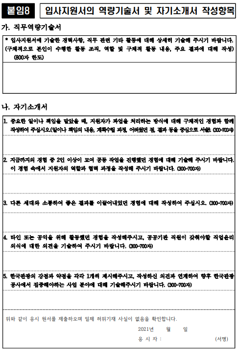  2021 한국관광공사 채용 자소서 항목