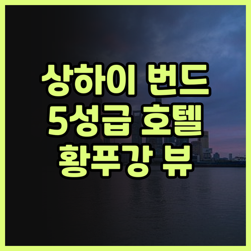 오리엔탈 리버사이드 번드 뷰 호텔 상