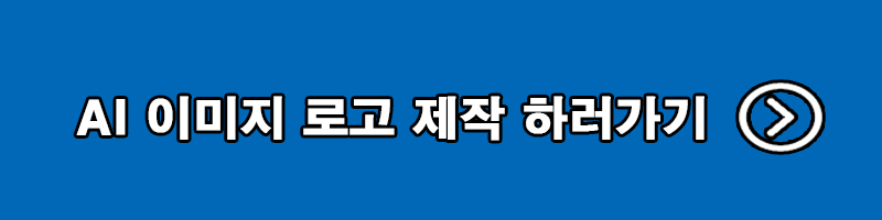 AI 로고 이미지 제작