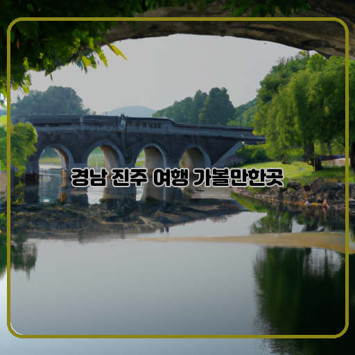 진주성-경상남도-함양-장수산지역-자연경관-경상남도-산수유목장-국립공원