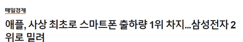 애플, 23년 스마트폰 출하량 세계 1위 차지 1 img