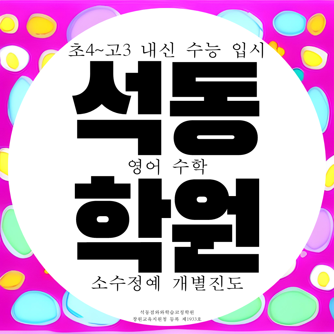  진해석동 영수 고등 영어학원 중등 중학생 초등 전문 내신 소수정예 수학학원