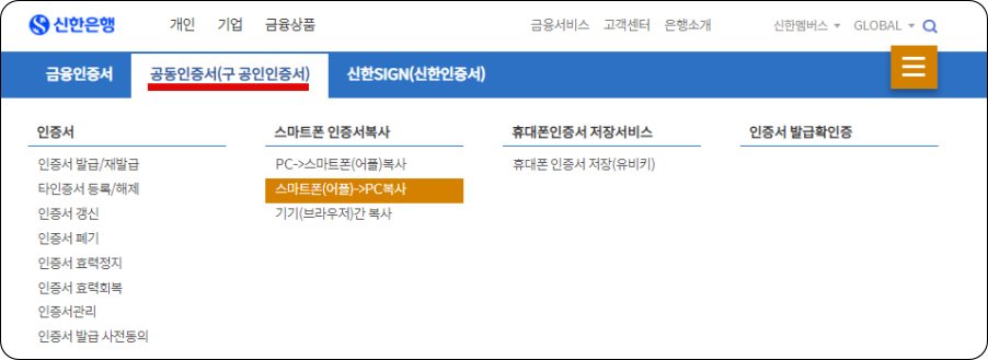 신한은행-홈페이지-공동-인증서-메뉴