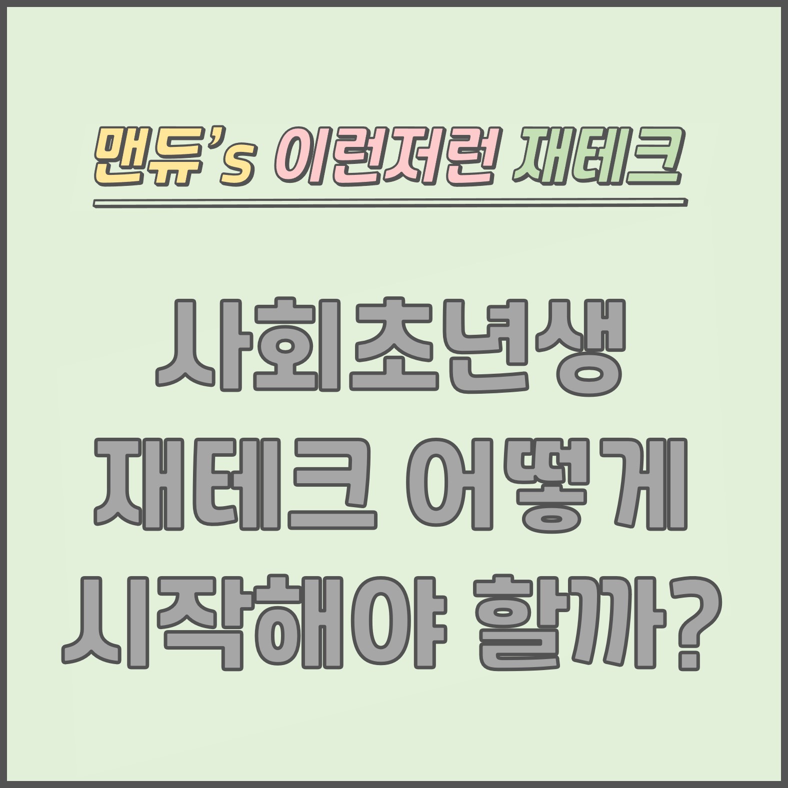  [맨듀's 재테크 뽀개기 - 1] 이제 월급을 받기 시작한 사회초년생! 재테크 어떻게 시작해야 할까?