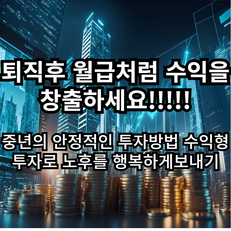 퇴직후 수익창출 행복한중년생활