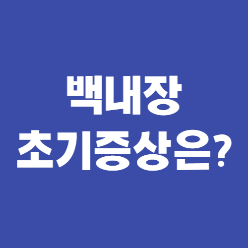  백내장 초기증상 반드시 알아둬야 하는 이유