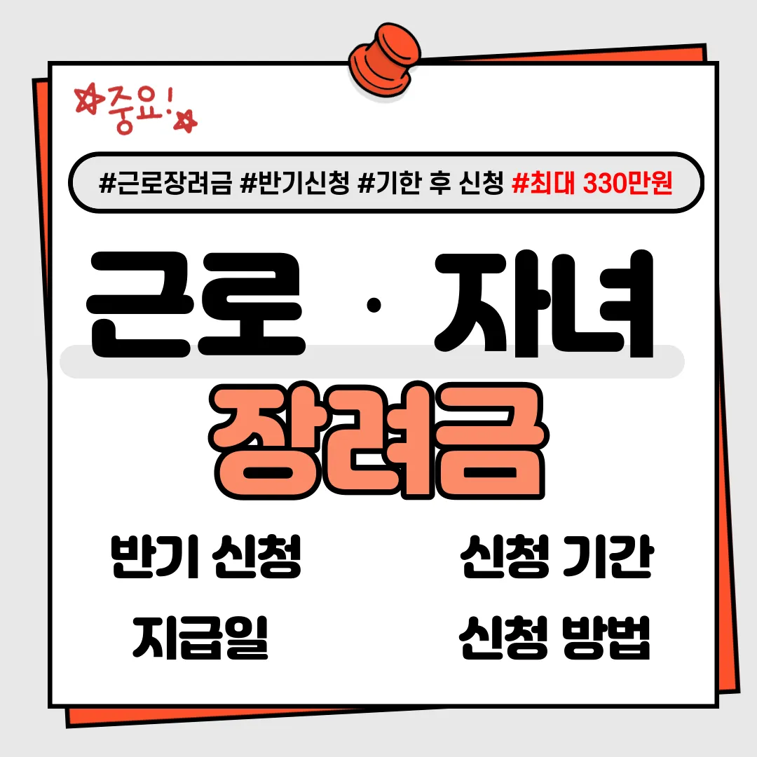  근로·자녀장려금 신청기간 놓쳤다면? 지급일 신청자격, 기간, 방법 기한 후 반기신청 총 정리